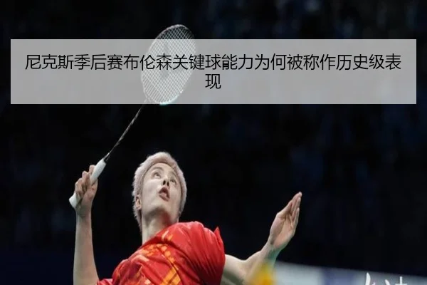 尼克斯季后赛布伦森关键球能力为何被称作历史级表现