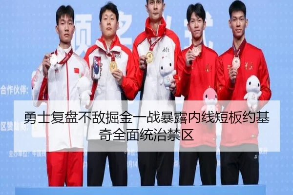 勇士复盘不敌掘金一战暴露内线短板约基奇全面统治禁区