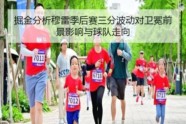 掘金分析穆雷季后赛三分波动对卫冕前景影响与球队走向